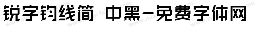 锐字钧线简 中黑字体转换